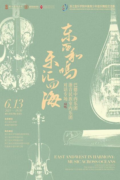 東西和鳴 樂(lè)匯四海