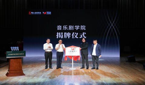 浙江音樂學院音樂劇學院、 ...