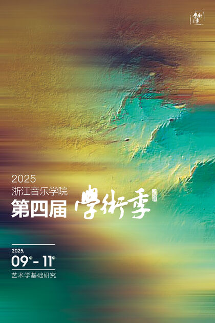 2025浙江音樂(lè)學(xué)院第四屆學(xué)術(shù)季