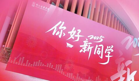 浙音喜迎2025級(jí)新生