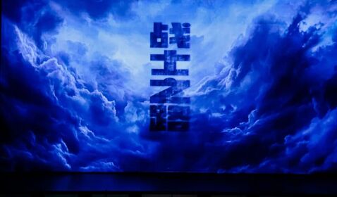 原創(chuàng)歌劇《戰(zhàn)士之路》精彩首演