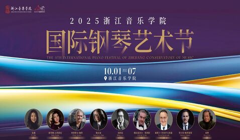 2025第四屆浙江音樂學(xué)院國(guó) ...