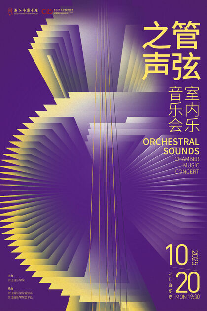 管弦之聲 室內(nèi)樂(lè)音樂(lè)會(huì)