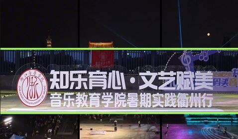 “文藝輕騎兵”衢州行