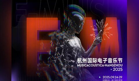 2025杭州國(guó)際電子音樂節(jié)