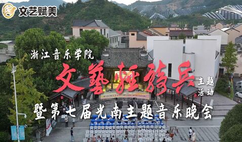 “文藝輕騎兵”主題活動(dòng)暨第 ...