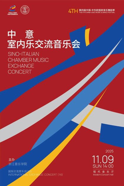中意室內(nèi)樂(lè)交流音樂(lè)會(huì)