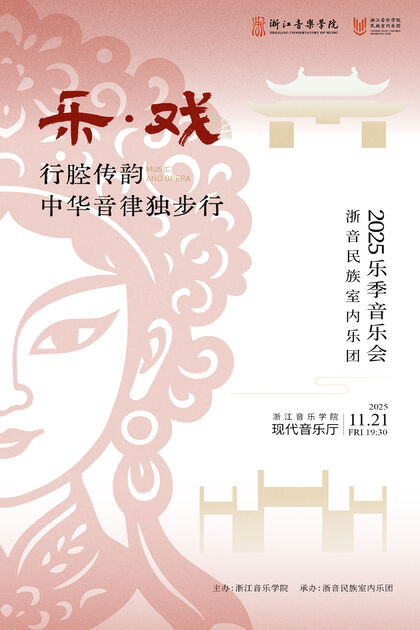 浙音民族室內(nèi)樂(lè)團(tuán)2025樂(lè)季 ...