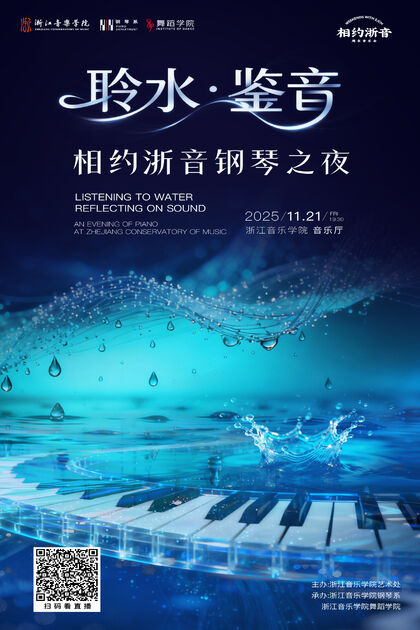 聆水&middot;鑒音相約浙音鋼琴之夜